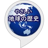 やさしい地球の歴史