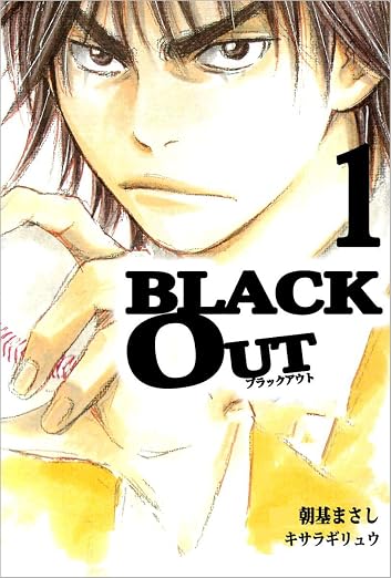 BLACK OUT 1巻
