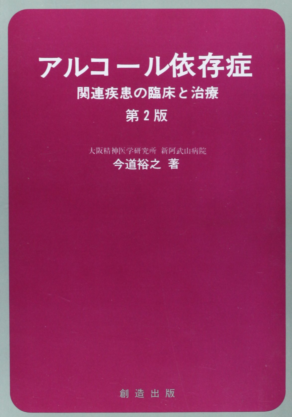 アルコ-ル依存症: 関連疾患の臨床と治療 | 今道 裕之 |本 | 通販 | Amazon