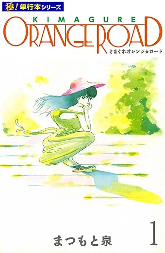 きまぐれオレンジ☆ロード