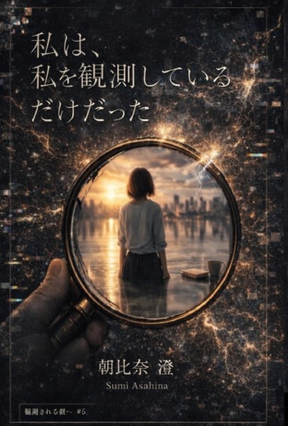 私は、私を観測しているだけだった: ─ 認識構造の再定義と自己観測の記録 ─ (観測する私と、観測される私の記録)
