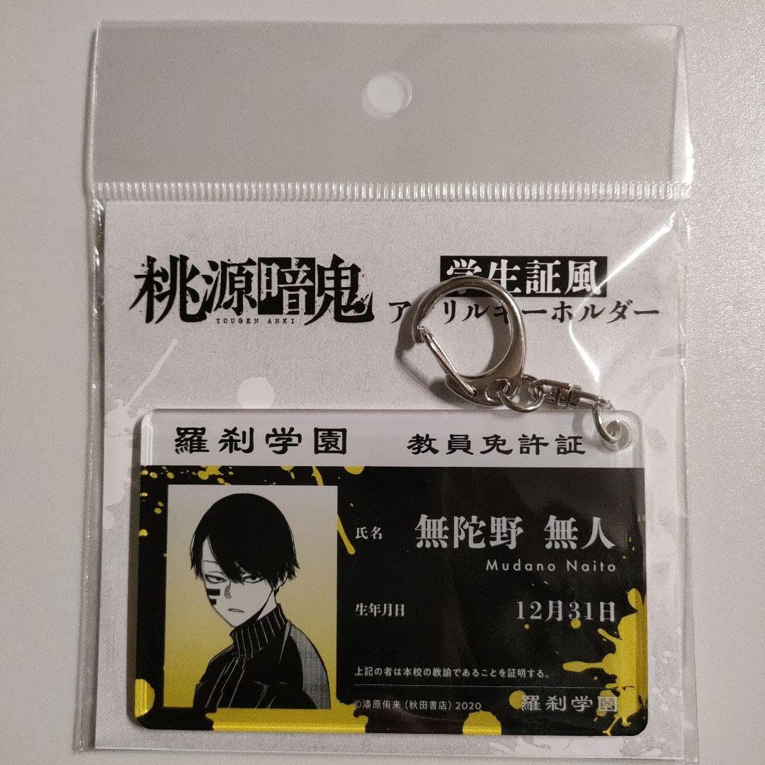 Amazon.co.jp: 桃源暗鬼 無陀野無人 学生証風 アクリルキーホルダー