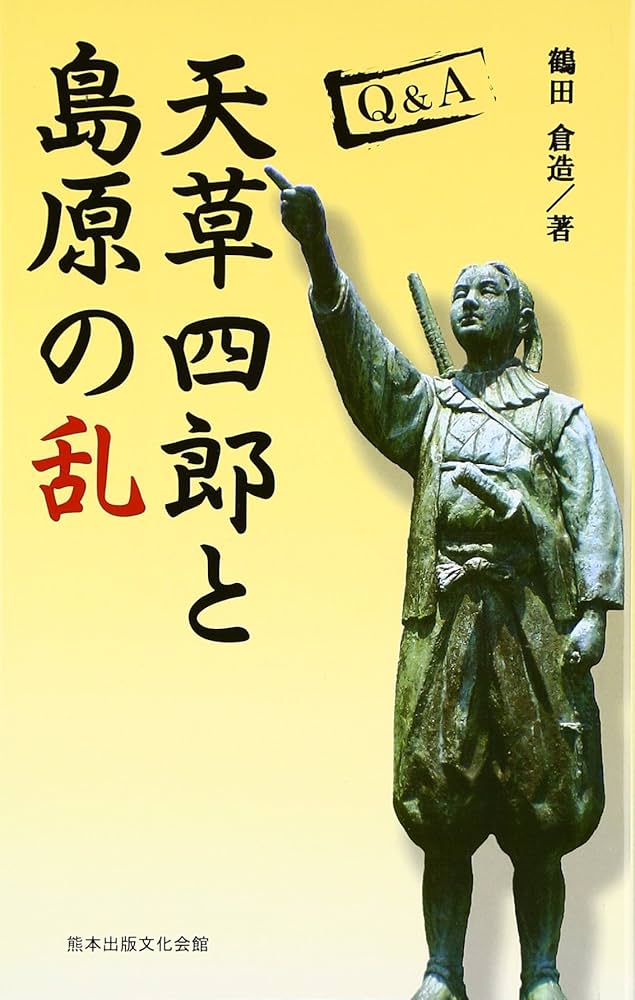 天草四郎・島原決起の謎 前川和彦著 日本文芸社 島原・天草一揆: 少年天草四郎の決起 (江戸幕府と7つの事件簿 2