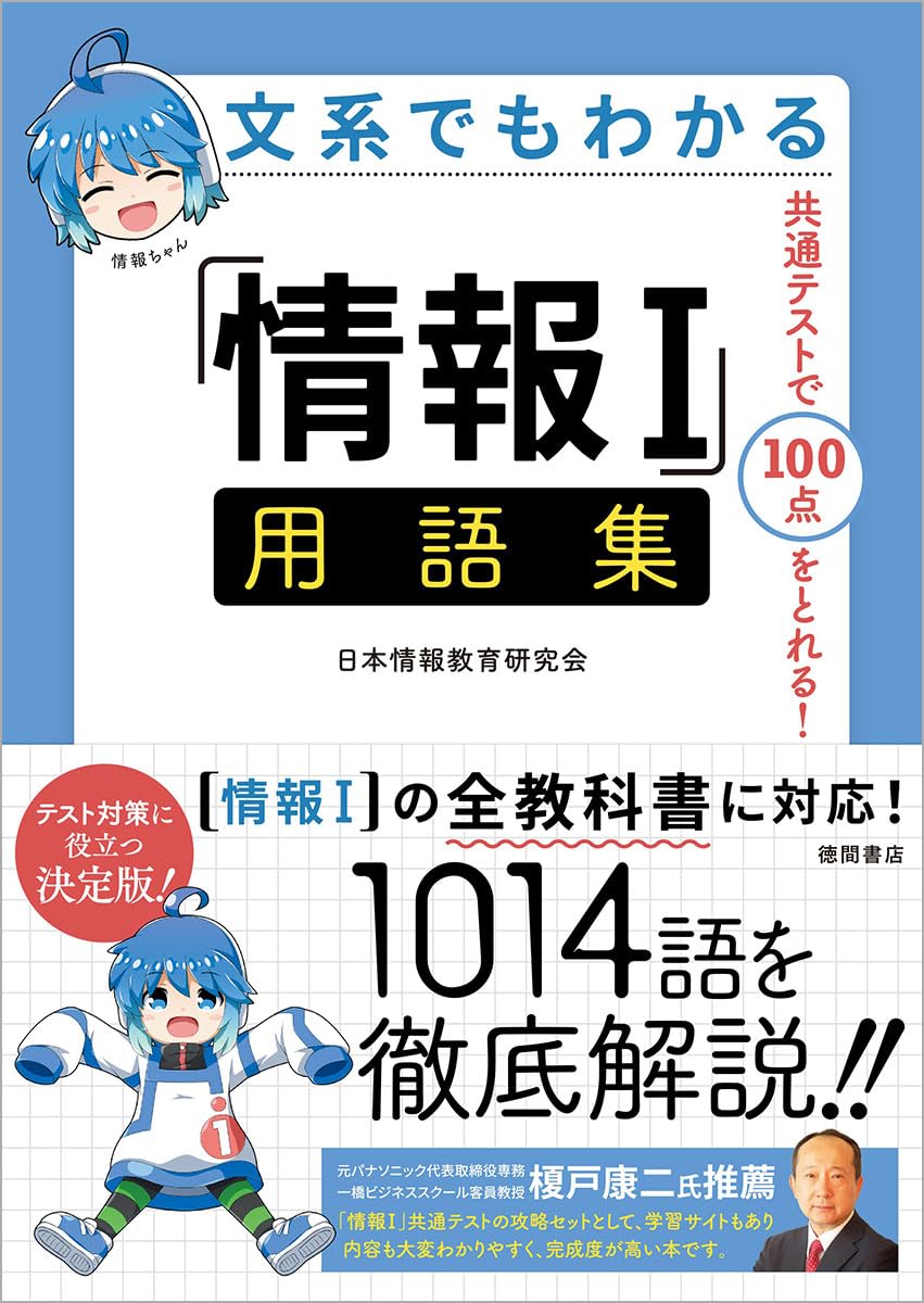 文系でもわかる「情報Ⅰ」用語集 共通テストで100点がとれる! | 日本