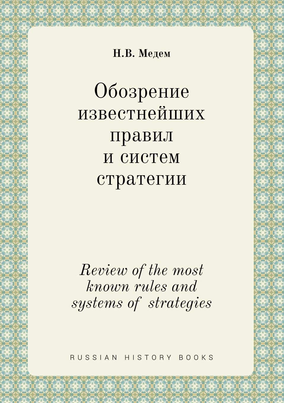 Review of the most known rules and systems of strategies