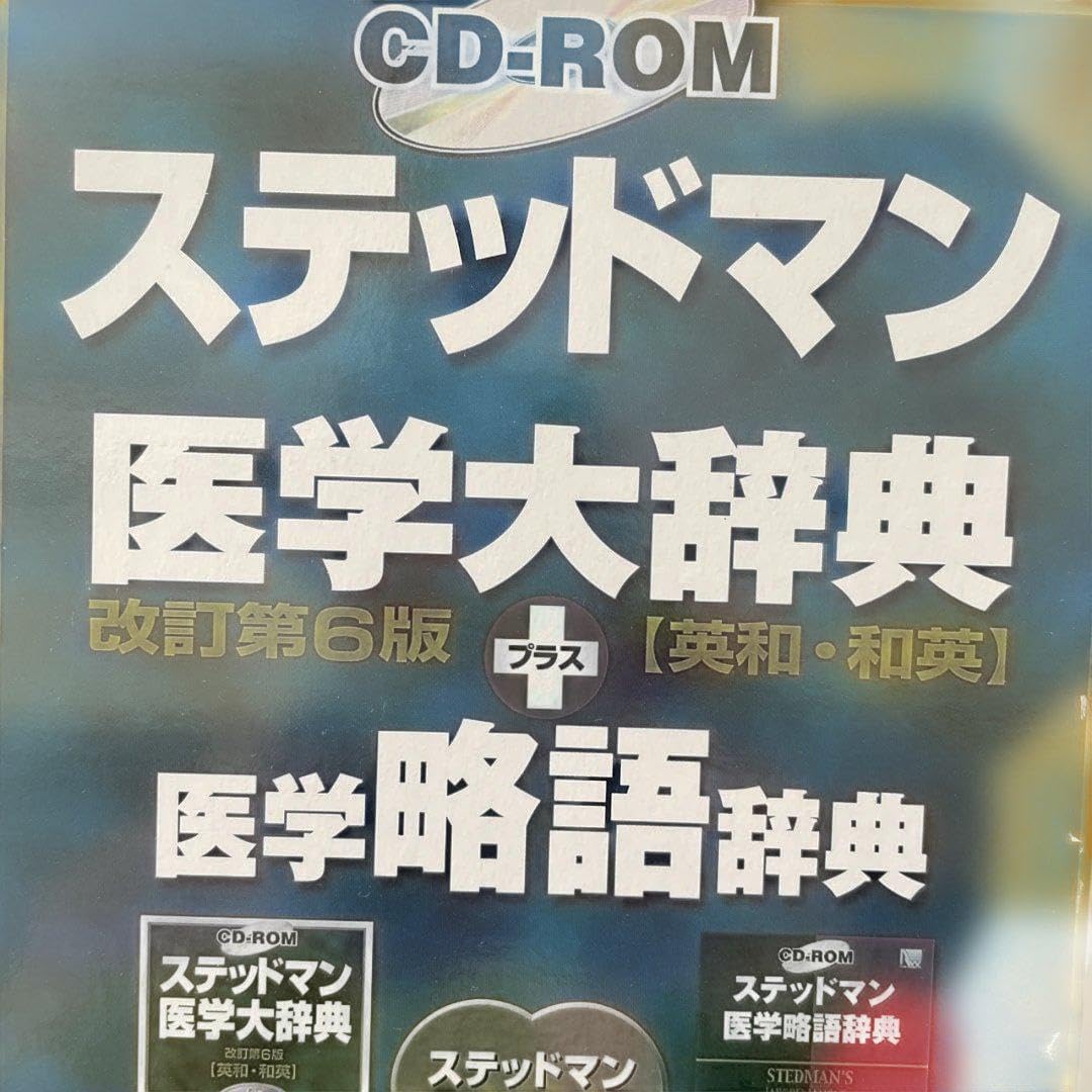 スティッドマン医学大辞典 第6版 英和 CD-ROMステッドマン医学大辞典改訂第6版「英和・和英」+医学略語辞典