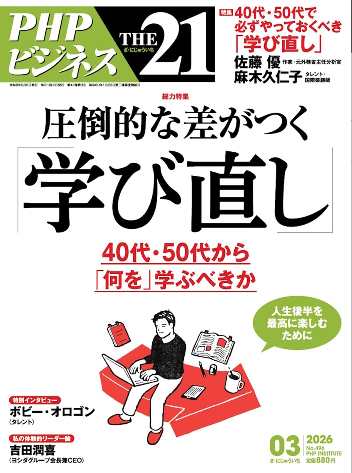 Amazon.co.jp: THE21 2026年3月号[圧倒的な差がつく「学び直し