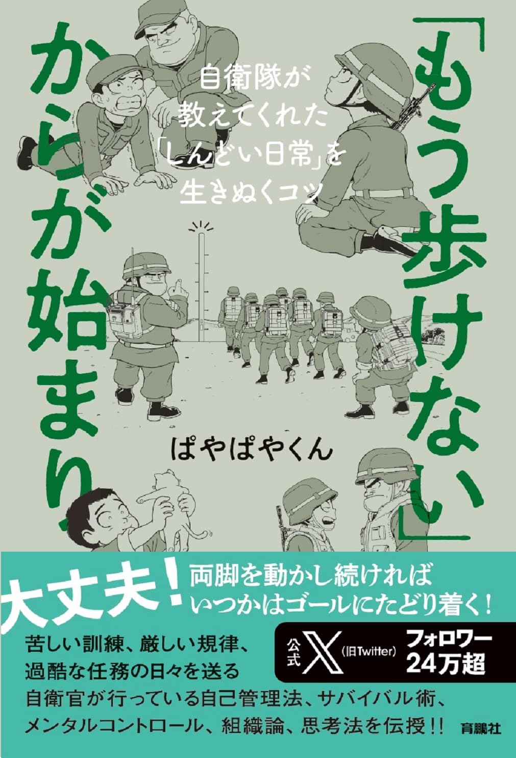 もう歩けない」からが始まり――自衛隊が教えてくれた「しんどい日常」を