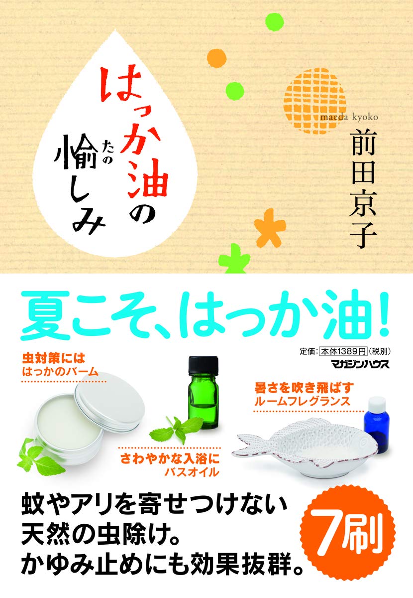 はっか油の愉しみ | 前田 京子 |本 | 通販 | Amazon