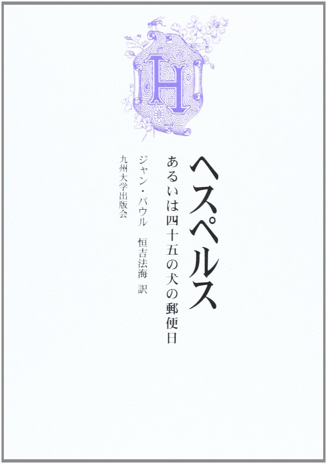 【中古】ヘスペルス あるいは四十五の犬の郵便日 ヘスペルス: あるいは四十五の犬の郵便日 | ジャン パウル, Paul,Jean