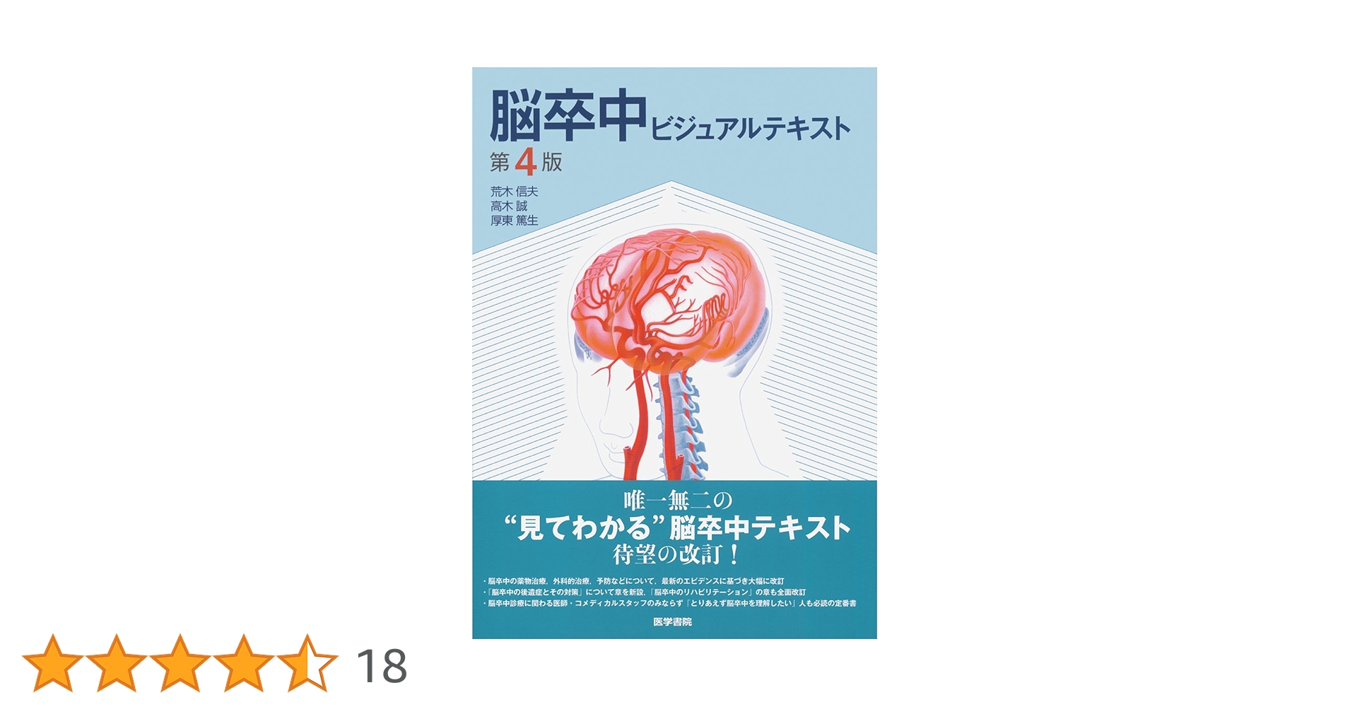 脳卒中ビジュアルテキスト　第4版 脳卒中ビジュアルテキスト 第4版 | 荒木 信夫 |本 | 通販 | Amazon