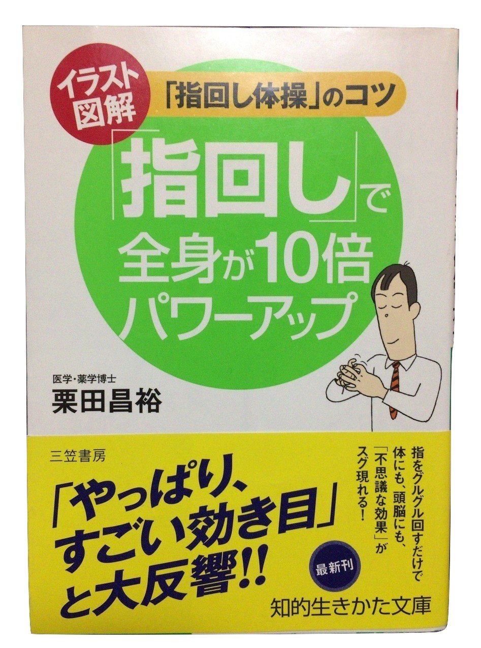 指回し で全身が10倍パワーアップ イラスト図解 指回し体操 のコツ 知的生きかた文庫 栗田 昌裕 本 通販 Amazon