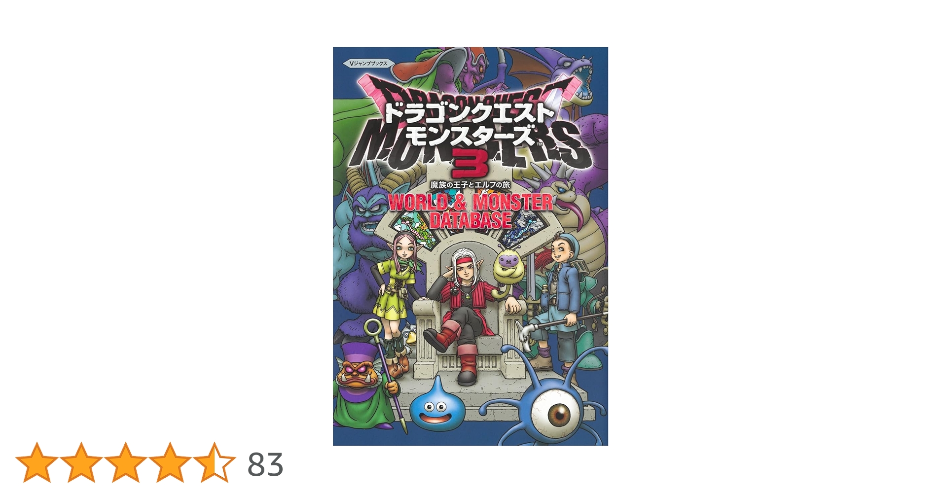 ドラゴンクエストモンスターズ3　魔族の王子とエルフの旅 マスターズ　版 ドラゴンクエストモンスターズ3 魔族の王子とエルフの旅