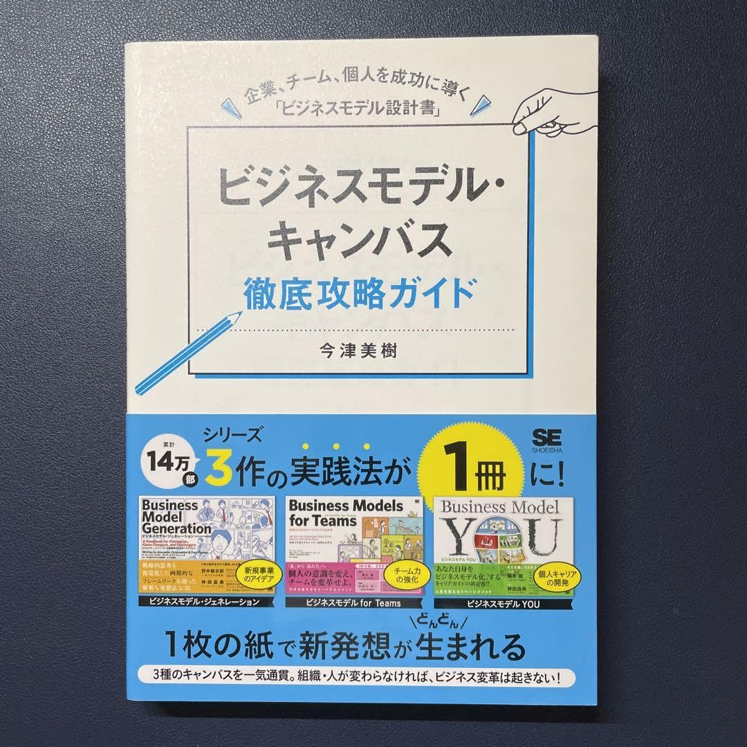 Amazon.co.jp: ビジネスモデルキャンバス徹底攻略ガイド 企業、チーム