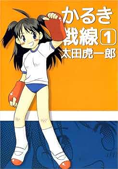 【中古】 かるき戦線 １/芳文社/太田虎一郎 Amazon.co.jp: かるき戦線 1巻 eBook : 太田 虎一郎: Kindleストア