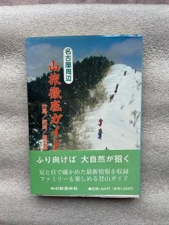 もう一度登山(27)「山旅徹底ガイド 名古屋周辺 登山ガイド〜鈴鹿、奥美濃、台高