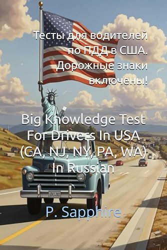 Big Knowledge Test For Drivers In USA (In Russian): Тесты для водителей по ПДД в США (Ukrainian Edition)