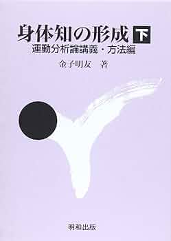 身体知の形成（下）　運動分析論講義・方法編 身体知の形成 下 | 金子 明友 |本 | 通販 | Amazon