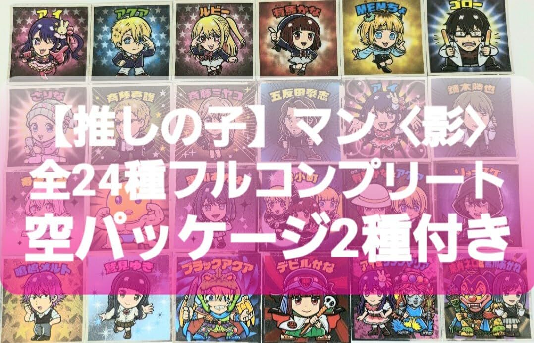 完全フルコンプ】推しの子マンチョコ 特別シール 2種＋光 24種＋影 24 