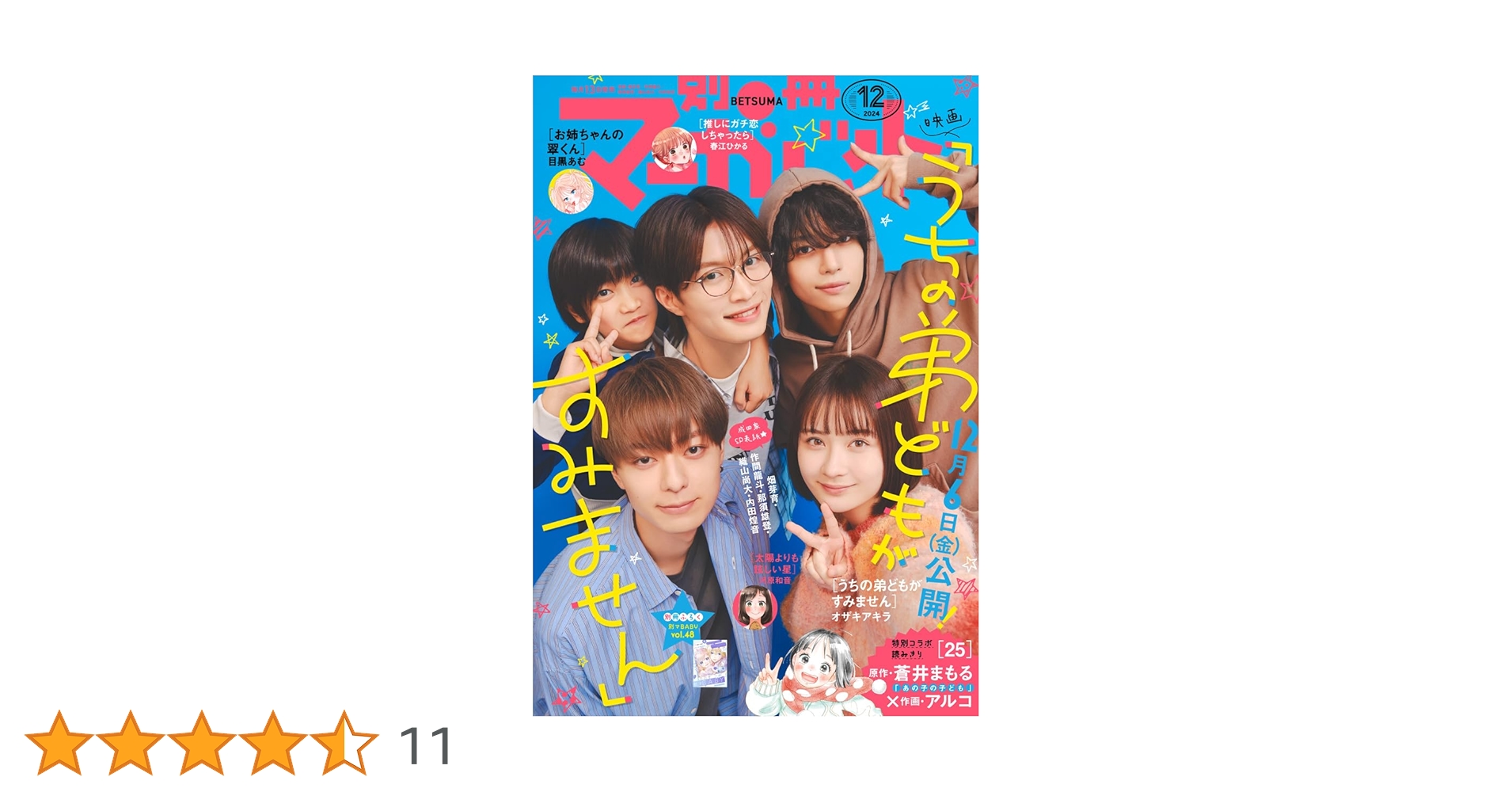 別冊マーガレット 2024年12月号 | 別冊マーガレット編集部