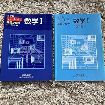 改訂版　チャート式　基礎からの数学２＋Ｂ チャート式基礎からの数学2+B 改訂版 | チャート研究所 |本