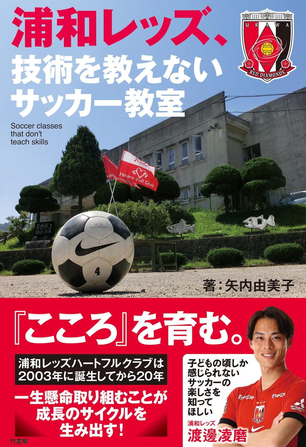 サッカーLOVE 出品 Amazon.co.jp: 浦和レッズ、技術を教えないサッカー教室 : 矢内由美子: 本