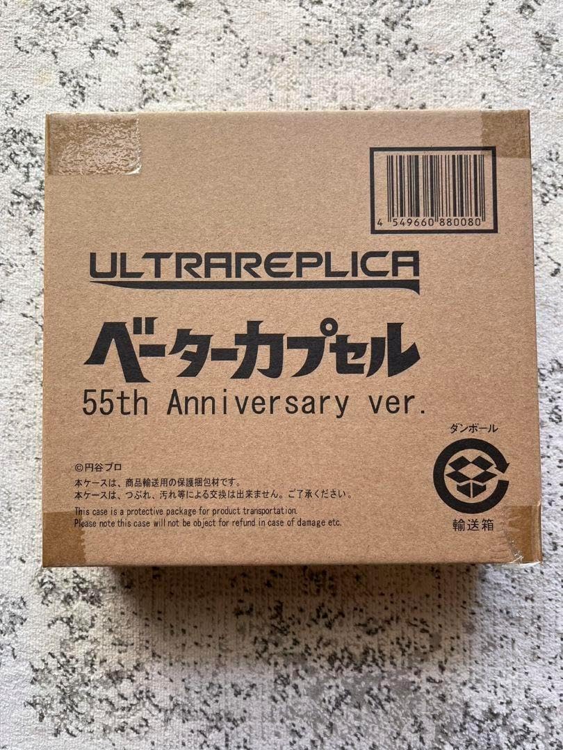 ウルトラレプリカ ベータカプセル 55周年エディション ウルトラ