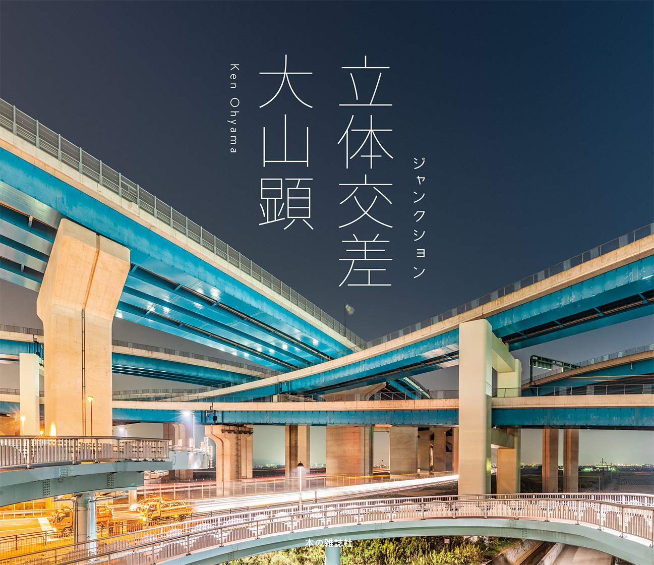 立体交差/ジャンクション | 大山 顕 |本 | 通販 | Amazon