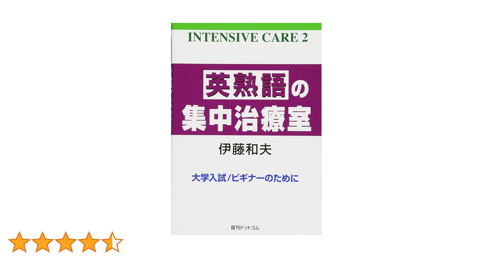 英熟語の集中治療室  伊藤和夫のICシリーズ 英熟語の集中治療室 伊藤和夫のICシリーズ Amazon.co.jp: 英熟語