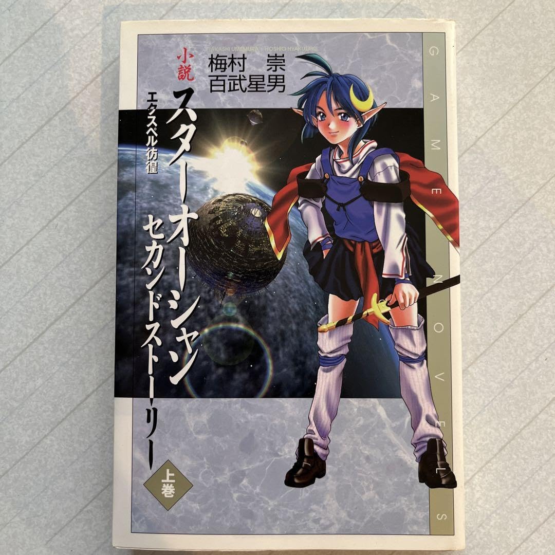 Amazon.co.jp: 初版 小説 スターオーシャンセカンドストーリー 上巻 