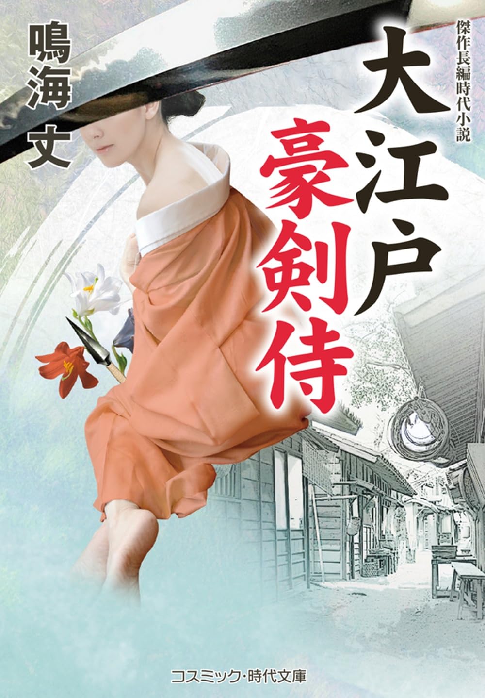 大江戸豪剣侍 (コスミック時代文庫) | 鳴海 丈 |本 | 通販 | Amazon 大江戸豪剣侍 (コスミック時代文庫) | 鳴海 丈 |本 | 通販 | Amazon