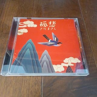 CD孤悲 さだまさし