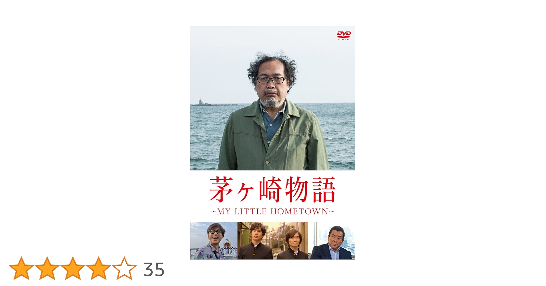(未使用･未開封品)茅ヶ崎物語 ~MY LITTLE TOWN~ [DVD] Amazon.co.jp: 茅ヶ崎物語 ~MY LITTLE HOMETOWN~ [DVD] : 宮治