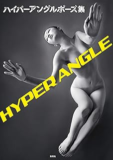 ハイパーアングルポーズ集 (集英社クリエイティブ)
