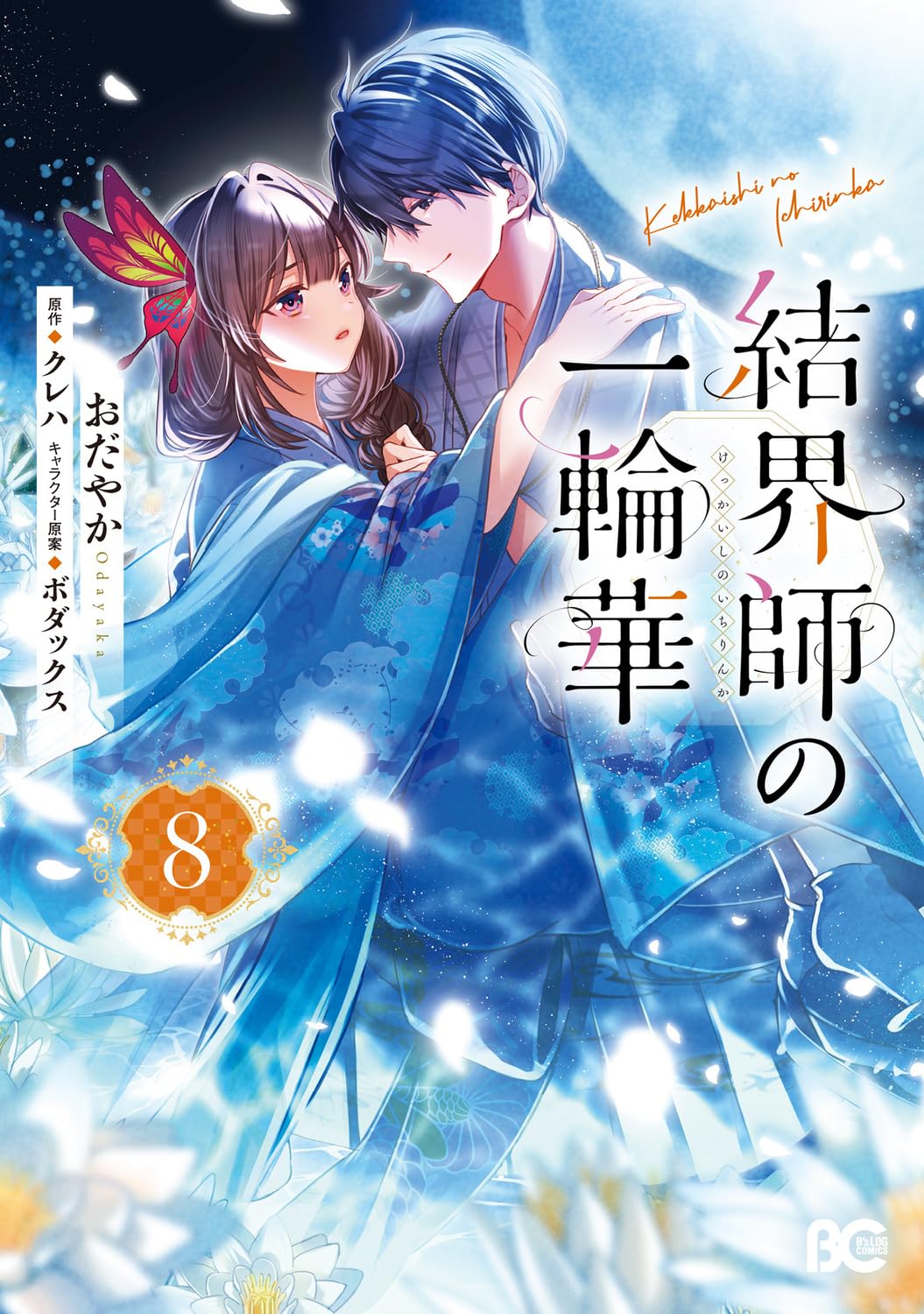 結界師の一輪華 8 Amazon.co.jp: 結界師の一輪華 8 (B's-LOG COMICS) : おだやか, クレハ