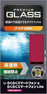エレコム らくらくスマートフォン a/らくらくスマートフォン Lite (MR01) ガラスフィルム 液晶保護 10H 指紋防止 飛散防止設計 エアーレス 指紋が目立たない PM-F243FLGG