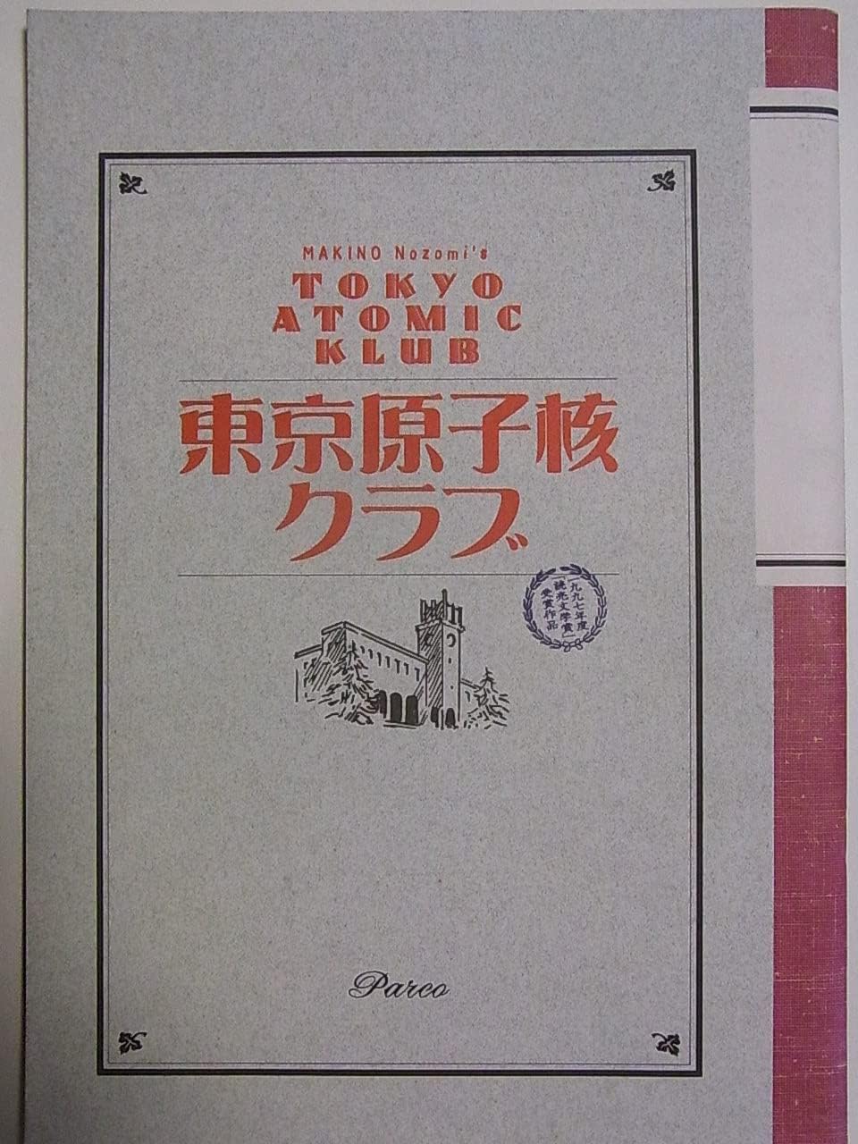 Amazon.co.jp 舞台パンフレット 東京原子核クラブ 作・演出:マキノノゾミ 奥田達士 木下政治 キムラ緑子 小市慢太郎 小林勝也