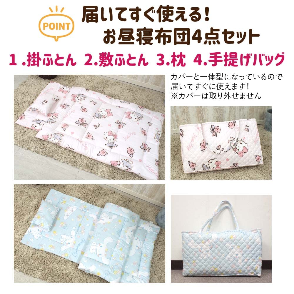 Amazon.co.jp: サンリオ(SANRIO) シナモロール シナモン お昼寝布団4点