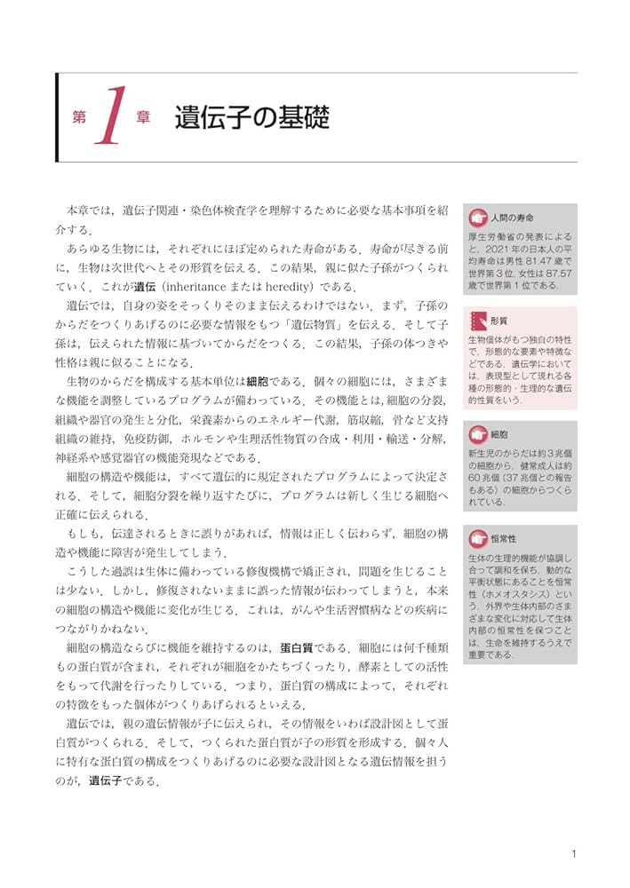 最新臨床検査学講座 遺伝子関連・染色体検査学 第3版 | 東田