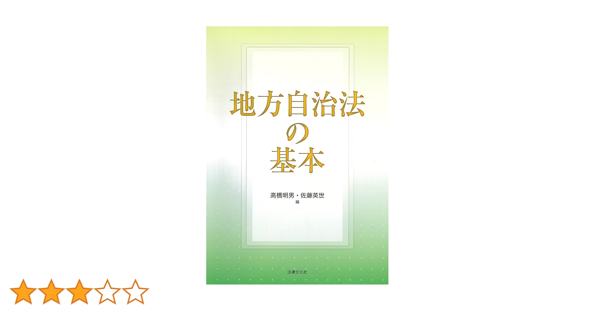 地方自治法の基本 | 高橋 明男, 佐藤 英世, 矢切 努, 田中 孝和, 安田