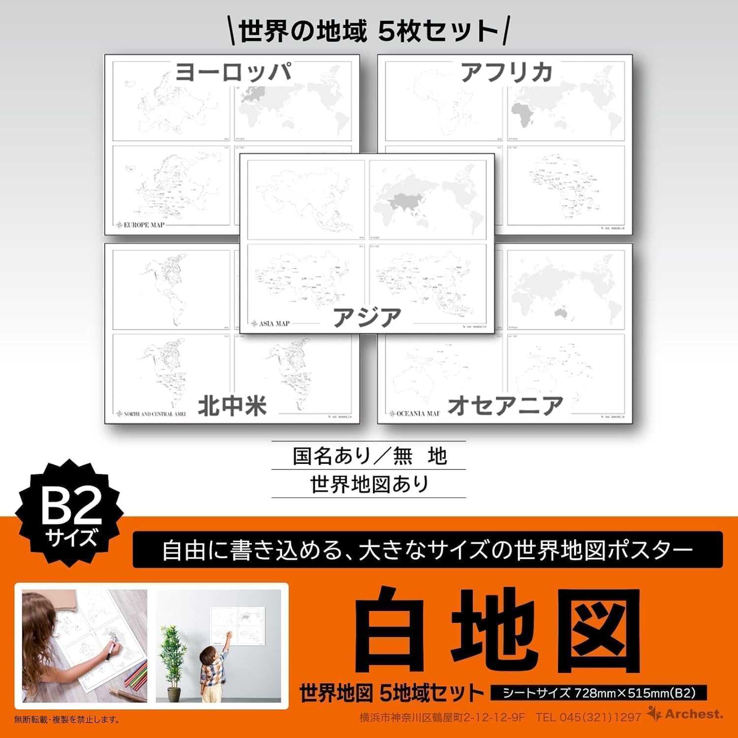 Amazon.co.jp: 白地図 世界地図 5地域セット B2 学習ポスター 知育
