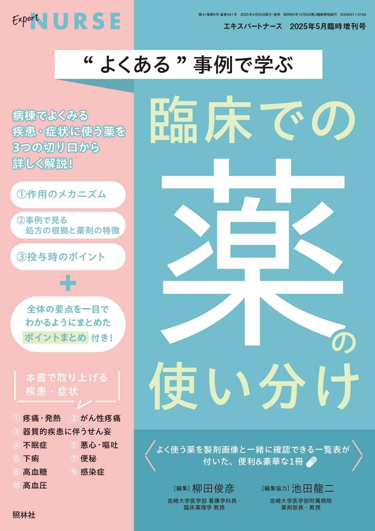 照林社　2025年 エキスパートナース 看護　月刊付録付き 増刊号セット Amazon.co.jp: エキスパートナース増刊: “よくある”事例で学ぶ 臨床で