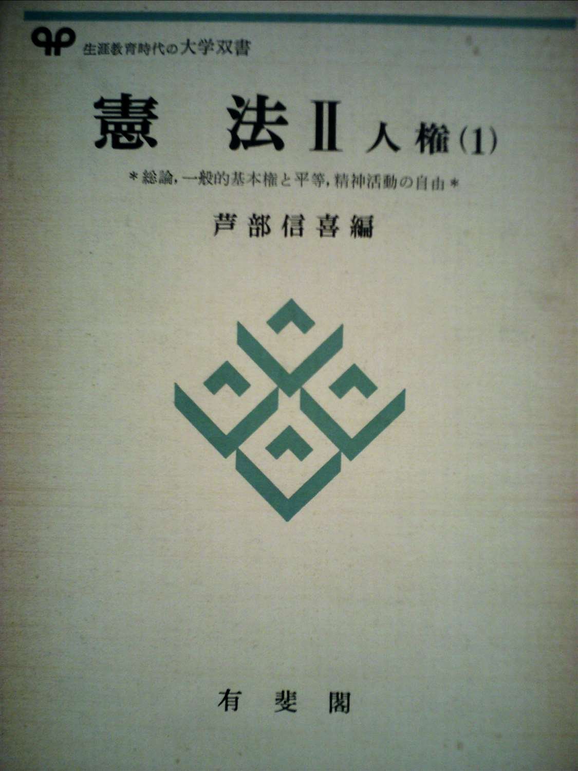 憲法〈2〉人権 (1978年) (有斐閣大学双書) |本 | 通販 | Amazon