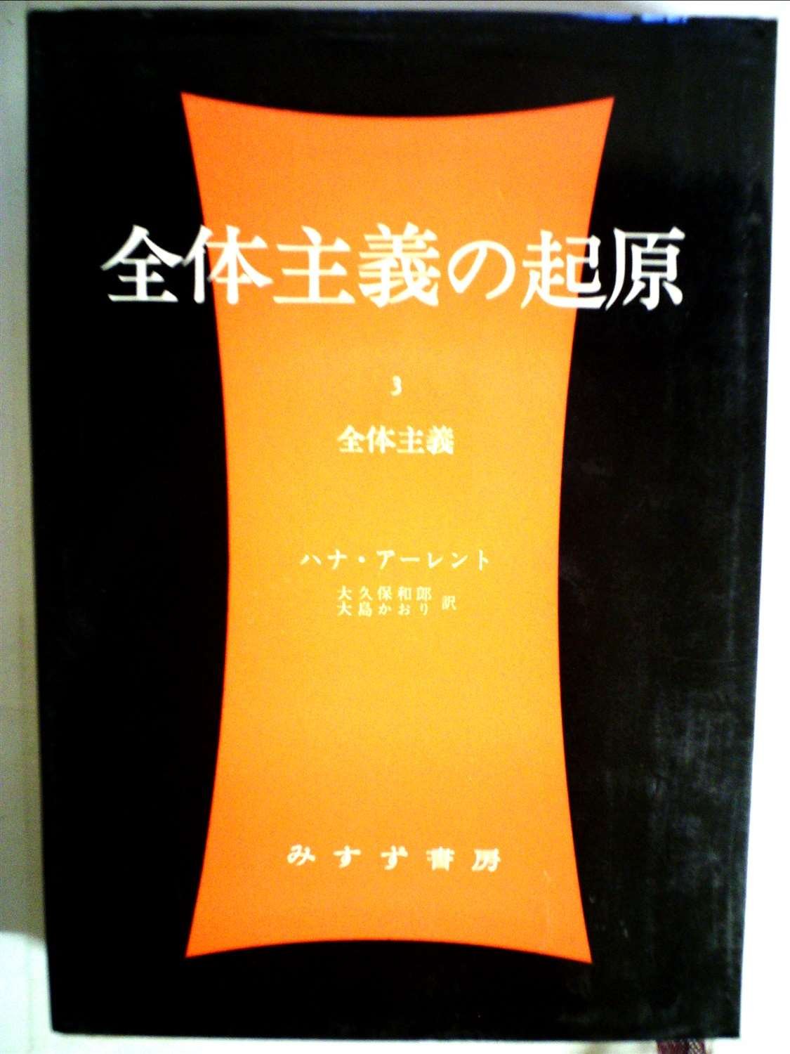 全体主義の起原〈3〉全体主義 (1974年) | ハナ・アーレント |本 | 通販