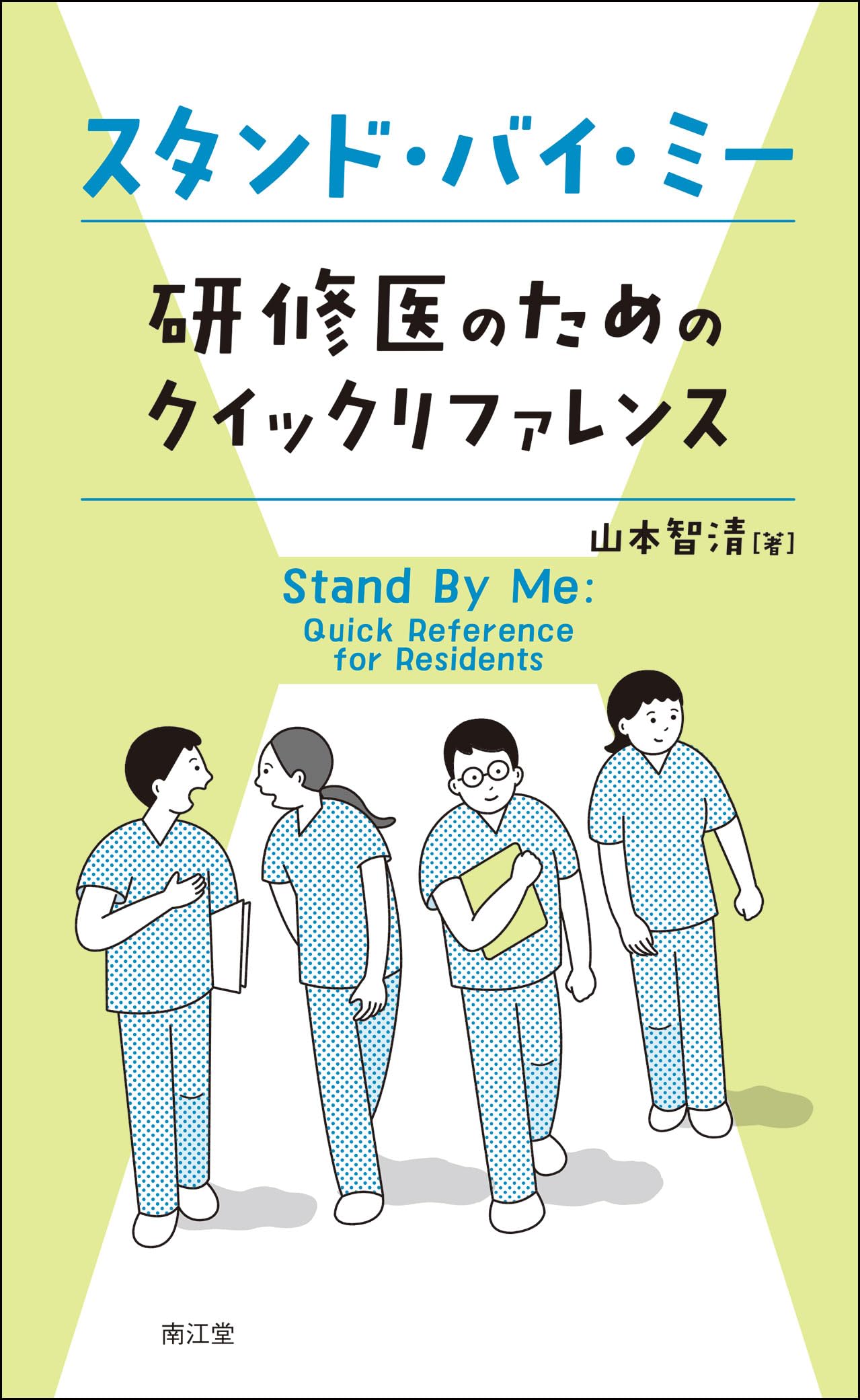 スタンド・バイ・ミー 研修医のためのクイックリファレンス | 山本智清