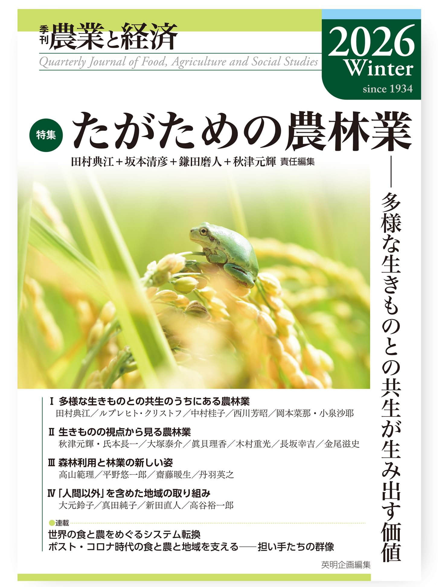 季刊『農業と経済』92巻1号(2026年冬号) | 田村 典江, 秋津 元輝, 坂本