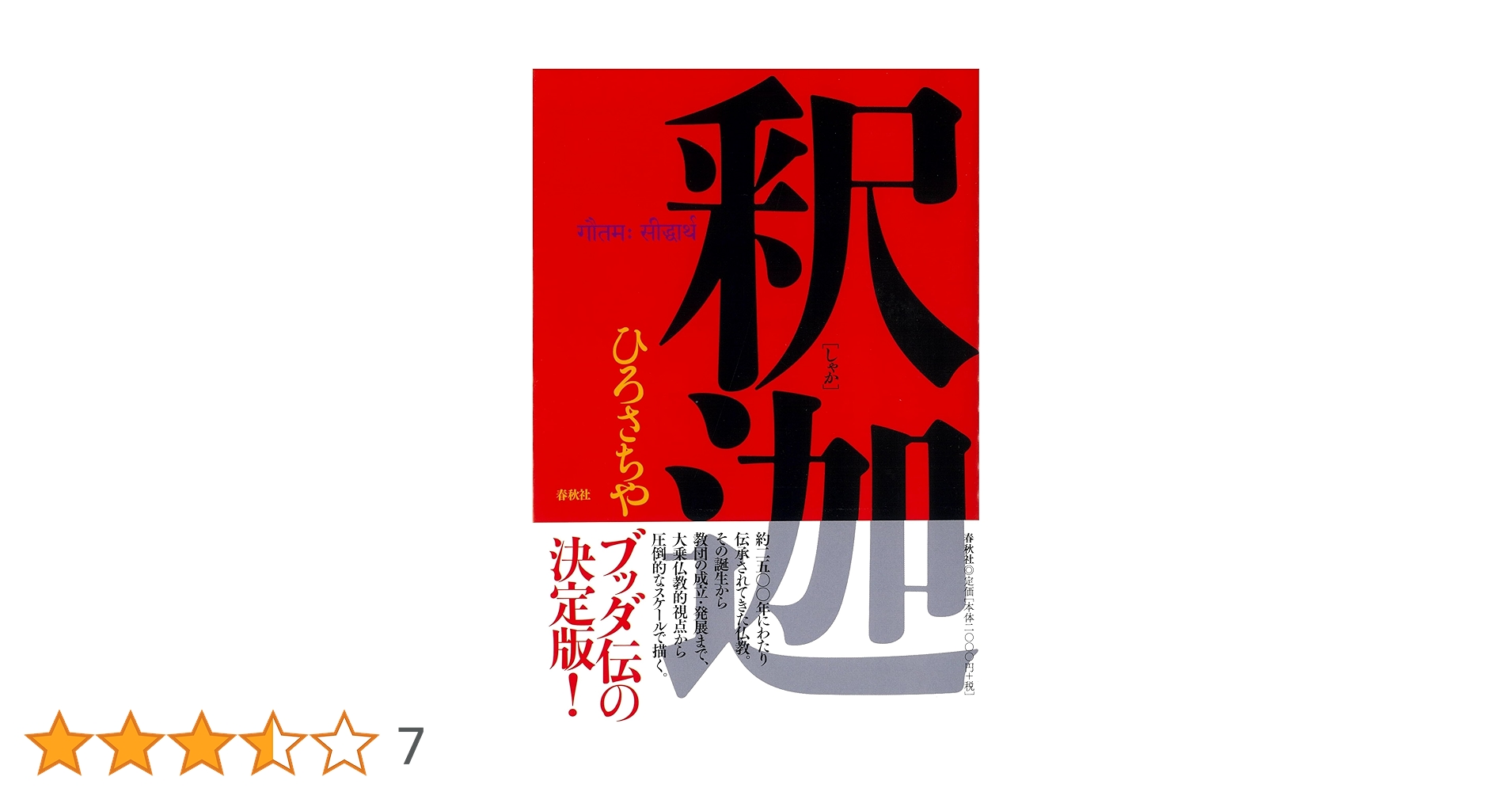 仏教コミックス　ひろさちや　46冊　セット　まとめ売り　漫画　釈迦 釈迦 | ひろ さちや |本 | 通販 | Amazon