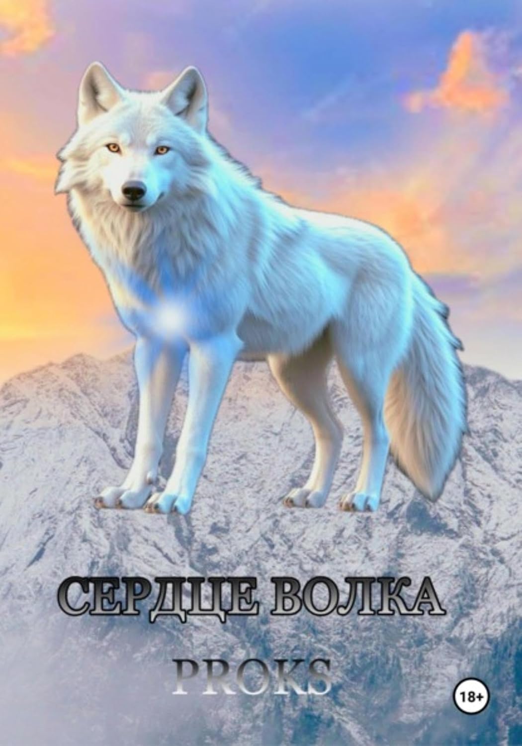 Сердце волка (Russian Edition)
