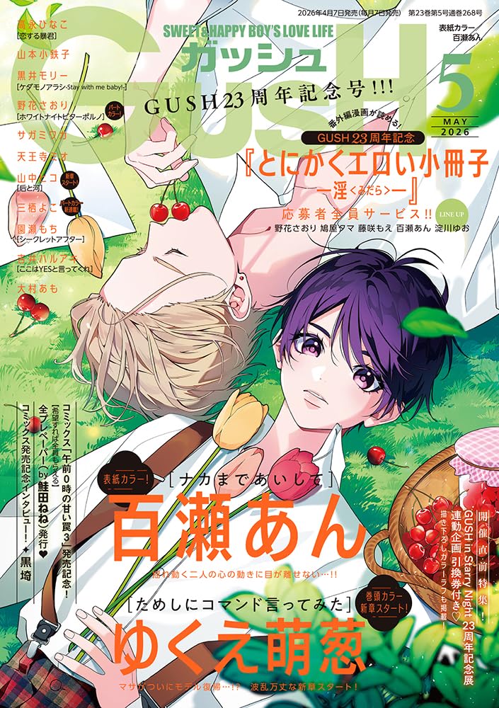 GUSH (ガッシュ) 2026年 05月号 [雑誌] | アンソロジー |本 | 通販