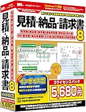 【インボイス制度対応】見積・納品・請求書8 3ライセンスパック